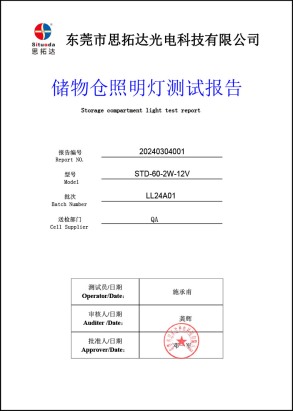 儲物倉照明燈可靠性壽命測試報(bào)告
