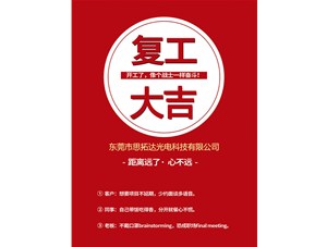 東莞市思拓達(dá)光電已復(fù)工復(fù)產(chǎn)，眾志成誠共戰(zhàn)疫情！