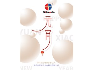 元宵節(jié)，思拓達(dá)光電祝大家吃好心情好！