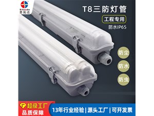 三防燈管可以應(yīng)用到哪些環(huán)境？